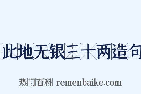 此地无银三十两造句是什么意思的图片